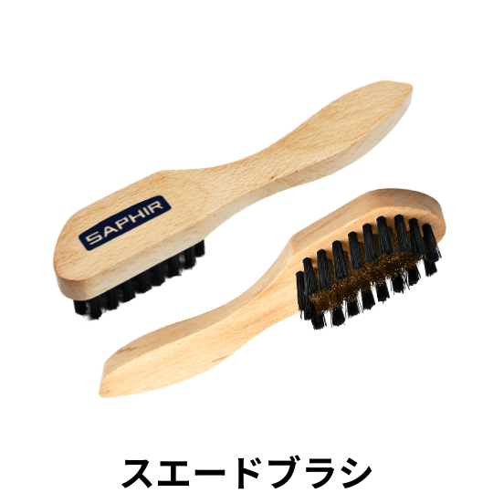 スエードブラシ